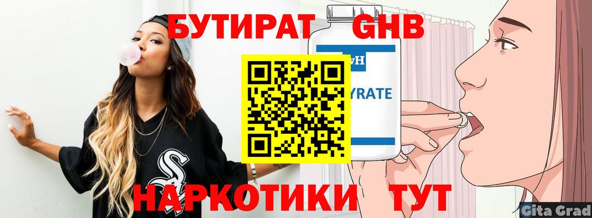 БУТИРАТ  БУТИРАТ GHB  Вход с VPN  Сорочинск 