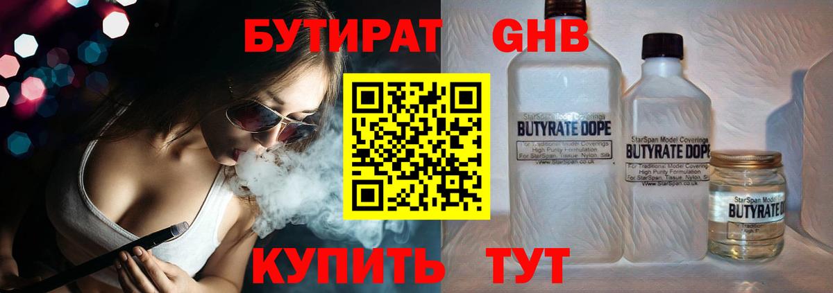 Бутират GHB Сорочинск