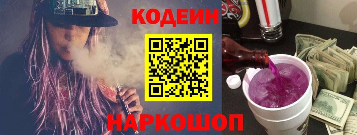 Кодеиновый сироп Lean Purple Drank  Вход с VPN  Codein напиток Lean (лин)  Сорочинск 