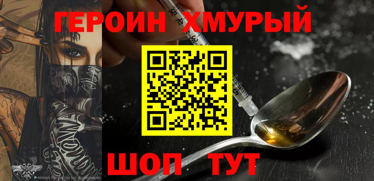 ГЕРОИН герыч Сорочинск